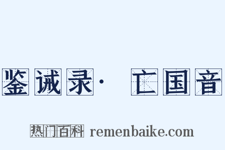 鉴诫录·亡国音是什么意思的图片